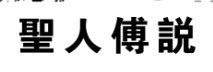 圣人傅說(shuō)